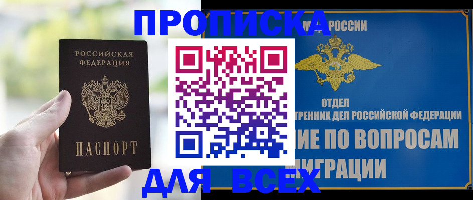 временная регистрация в Асино